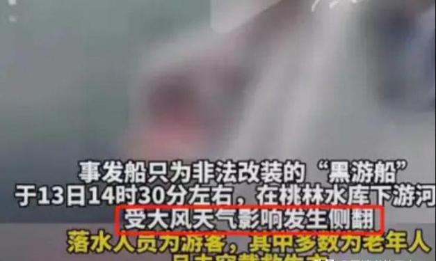 游船倾覆9死1失联,游轮倾覆事件